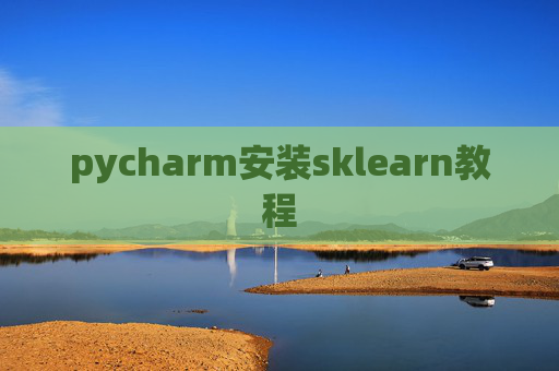 pycharm安装sklearn教程