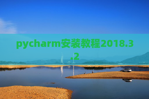 pycharm安装教程2018.3.2