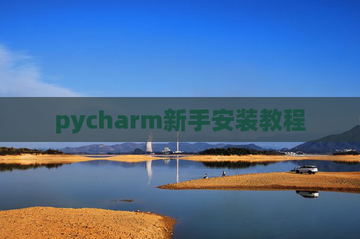 pycharm新手安装教程