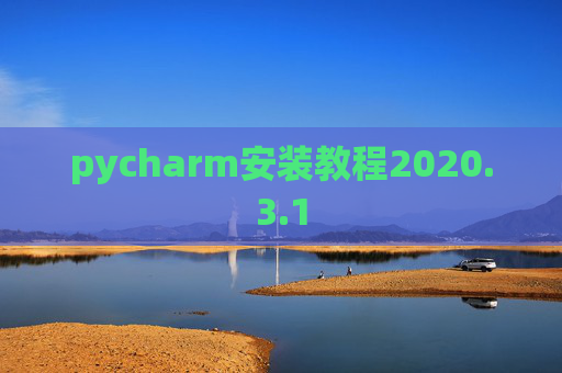 pycharm安装教程2020.3.1