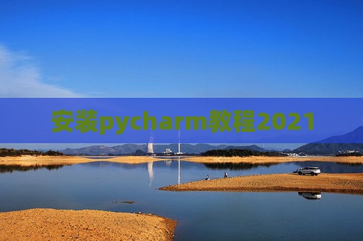 安装pycharm教程2021