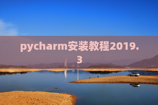 pycharm安装教程2019.3
